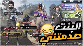 عيديه للمتابعين ، البنت صدمتني😂🔥 ببجي موبايل