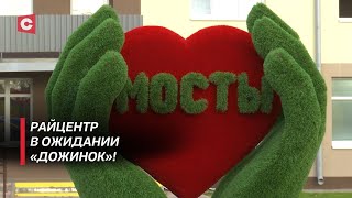 Райцентр изменился до неузнаваемости! Как Мосты готовятся к «Дожинкам»?