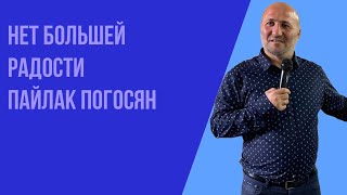 Воскресное богослужение 23.04.2023 год. Нет большей радости! Пайлак Погосян