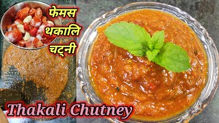 मिठो थकाली अचार बनाउने सजिलो तरिका | Thakali chutney recipe | Nepali Pickle Recipe | Hamro Chula