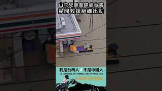 山陀兒颱風肆虐台灣，民間救援組織出動#shorts