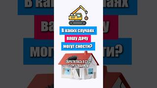 В каких вашу дачу могут снести? #списаниедолгов #долги