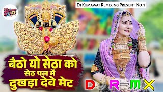 बैठो यो सेठा को सेठ पल में देवे दुखड़ा मेट remix | Raju Rawal | Savariya Seth Song | Desi Bhajan