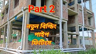 Part 2=New Building 6 Inch and 4 Inch Pipe Fittings New Idea| 6 inch drive pipe fitting #bathroom