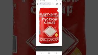 советский и российский сахар