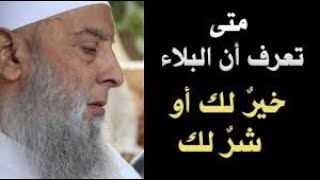 كيف تعرف أن البـلاء خير لك أو شر لك ؟ | الشيخ الحويني