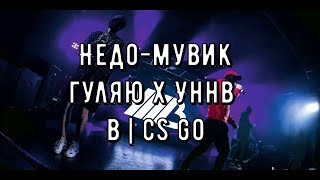 Недо-Мувик Гуляю x УННВ в | CS GO