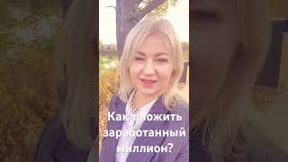 Как сохранить и приумножить  первый миллион🔥