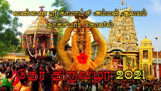 வண்ணை ஸ்ரீ காமாக்ஷி அம்பாள் ஆலயம் தேர் திருவிழா | Nachchimar Kovil | Gowri Amman | Hindu Temples