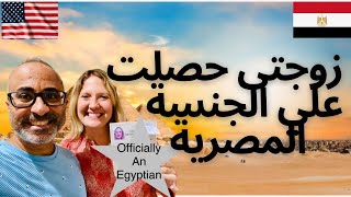 خطوات اكتساب الجنسية المصرية والبطاقة الشخصية للأجنبية زوجة مصري 🇺🇸🇪🇬