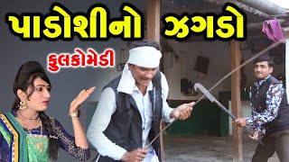 પાડોશીનો ઝગડો | Gujarati Comedy | Rk Media Sayla | 2021