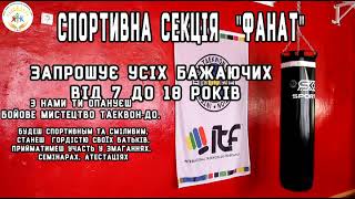 КПНЗ "Палац творчості дітей та юнацтва" ДМР Спортивна секція "Фанат"