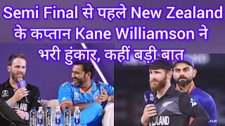 Ind vs NZ: Semi Final मैच से पहले New Zealand कप्तान Kane Williamson ने भरी हुंकार,‌ कहीं बड़ी बात👑👑