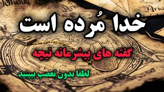 هشدار نیچه درباره خدا: حقیقتی که نیچه هشدار داده بود/ تولد ابرانسان با مرگ خدا