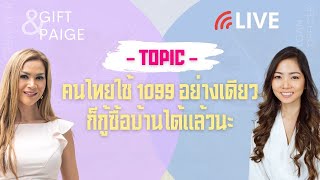 คนไทยใช้ 1099 อย่างเดียวก็กู้ซื้อบ้านได้แล้วนะ Paige & Gift Thongpia Realtor: 23Homes.com