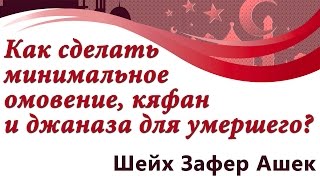 Как сделать минимальное омовение, кяфан и джаназа для умершего? - шейх Зафер Ашек