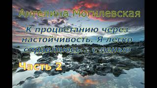 Ангелина Могилевская. К процветанию через настойчивость.  Я легко справляюсь  с ленью