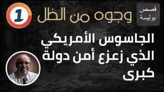 حكايات جواسيس   ملفات بوليسية الجاسوس الأمريكي المشهور القصة كاملة ، وجوه من الظل