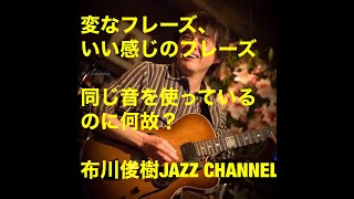 「変なフレーズ、いい感じのフレーズの違い」同じ音を使っているのに何故？？　〜　ジャズ会話ワンポイントレッスン第3回（初中級者向け）