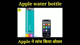 Apple water bottle#shortvideo #short #shortyoutube