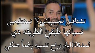 تحنين لحبيبك السابق ولا تستطيعين نسيانها طبقي الطريقه دي لمدة 10 ايام وراح تنسيه رغما عنكي😌😮