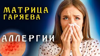 Редкая Матрица Гаряева от Всех Аллергий ☀️ Квантовое исцеление Иммунитета звуком