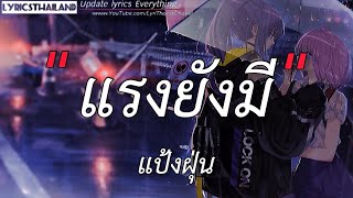 แรงยังมี - แป้งฝุ่น.[  เนึ้อเพลง ]