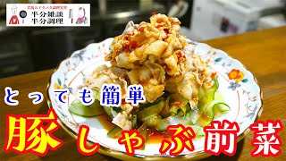 【調理実習】豚しゃぶ肉の『はやい・美味い・安い』前菜【雲白肉】【新潟県長岡市】