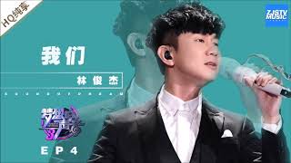 林俊傑 JJ Lin - 我們[夢想的聲音3現場版伴奏][純音樂][instrumental]