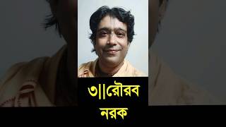 ৩|| রৌরব নরকের কথা || Gour Gopal Goswami|| গৌর গোপাল গোস্বামী ||4 July 2024