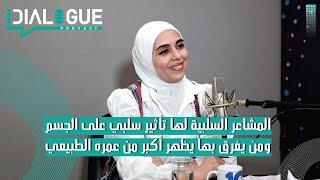 بودكاست Dialogue | الغضب والحلم