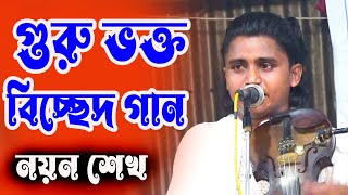 গুরু ভক্ত গান * নয়ন শেখের বিচ্ছেদ গান * জাকের ভাই  কাকে বলে দেখুন * পীরের বাড়ী ভক্তদের কান্না