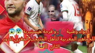 #اجواء#وطنية ،🇲🇦🇲🇦😂 و فرحة هيستيرية . للجماهير المغربية لتأهل المنتخب المغربي للدور الثاني مت