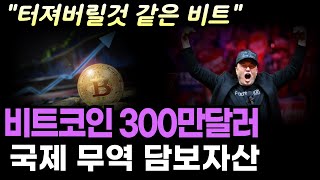 비트코인 당장에라도 터져버릴것 같은 움직임.. 예상치 300만달러까지 나왔다.    #비트코인