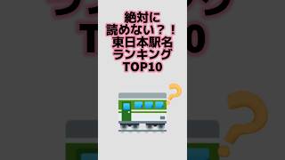 難読？！東日本駅名ランキング！#shorts #ランキング