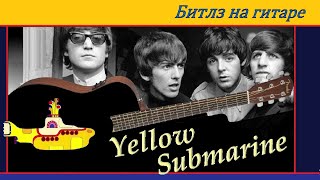 Yellow Submarine - Битлз - переложение и обработка для гитары