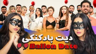 Ballon Date 🎈| دیت بادکنکی