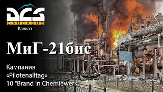 DCS МиГ-21бис Кампания "Pilotenalltag" Задание №10 "Brand in Chemiewerk"