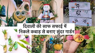 दिवाली की साफ सफाई में निकले कबाड़ से बनाए सुंदर गार्डन #diy #recycle #gardening