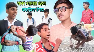 ল্যাম্পপোস্টের আলোতে পড়ে ঝাঁকা ওয়ালার ছেলে মাধ্যমিকে টপার || বাংলা নাটক