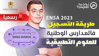 طريقة التسجيل في المدارس الوطنية للعلوم التطبيقية ENSA 2023