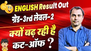 क्यों बढ़ रही है कट ऑफ़ ?  ll LEVEL 2 ENGLISH RESULT OUT!! ll 3RD GRADE LEVEL 2 ll SCIENCE FIRST