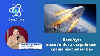 Євгеній Афанасьєв,`БлекАут: коли Junior з старлінком краще ніж Senior без``