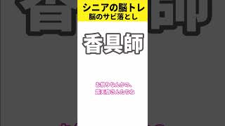 シニアの漢字脳トレ2。難しい漢字じゃないけど読み間違いが多い漢字5問。 #シニア #読み間違い #脳トレ #Shorts