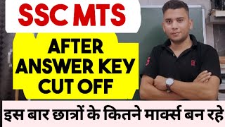 Ssc mts cut off ( safe score) after answers keys 2023 || ssc mts cut off kitni jayegi