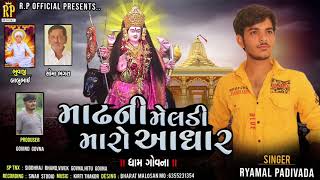 માઢ ની મેલડી મારો આધાર || RAYMAL PADIVADA || NEW GUJRATI AALAP || 2021