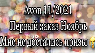 Avon 11/2021/Первый заказ ноябрь /Мне не достались призы 😭