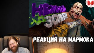 Реакция на Мармока: Dying Light 2 "Баги, Приколы, Фейлы"