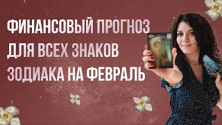 Финансовый таро-прогноз для всех знаков зодиака на февраль