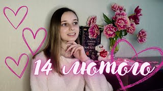 Романтичні фільми і книги // Історії кохання // 14 лютого // Фільми до Дня закоханих